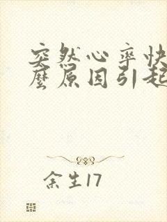 突然心率快是什么原因引起的