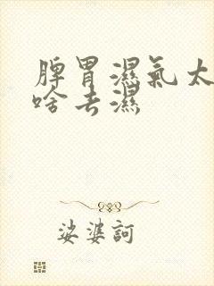 脾胃湿气太重喝啥去湿