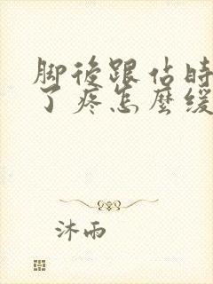 脚后跟站时间长了疼怎么缓解