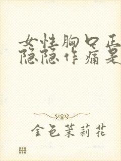 女性胸口正中间隐隐作痛是怎么回事