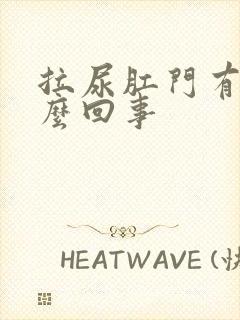 拉尿肛门有血怎么回事