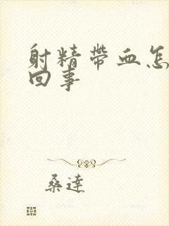 射精带血怎么是回事