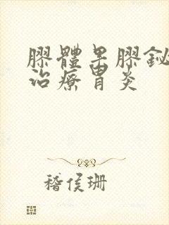 胶体果胶铋胶囊治疗胃炎封面