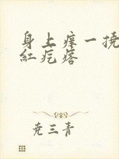 身上痒一挠一片红疙瘩