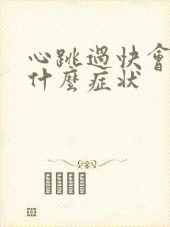 心跳过快会出现什么症状封面