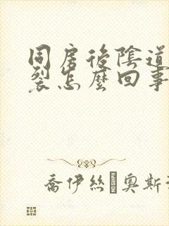 同房后阴道口撕裂怎么回事