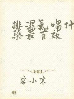 排湿气喝什么中药最有效