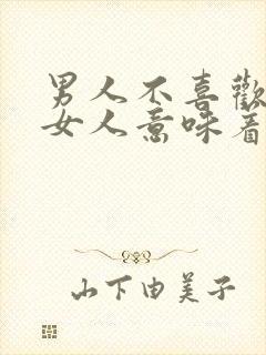 男人不喜欢亲吻女人意味着什么呢