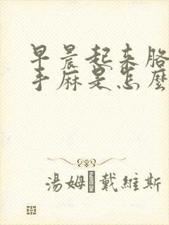 早晨起来胳膊麻手麻是怎么回事封面