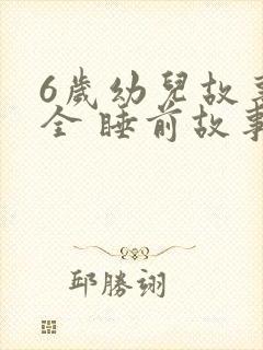 6岁幼儿故事大全 睡前故事封面