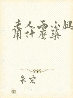 老人两小腿浮肿用什么药封面