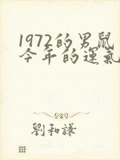 1972的男鼠今年的运气