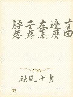 脖子左边有个疙瘩疼怎么回事封面