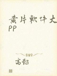 黄片软件大全app