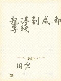 龙港到成都物流专线