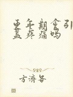 更年期会引起膝盖疼痛吗