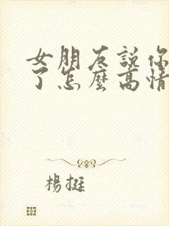 女朋友说你辛苦了怎么高情商回复封面