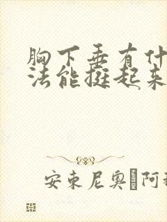 胸下垂有什么办法能挺起来