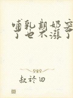 哺乳期奶突然少了也不涨了怎么办