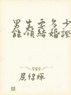 男生要多少岁才能领结婚证