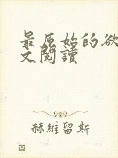 最原始的欲望全文阅读