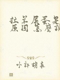 拉羊屎蛋是什么原因 怎么调理