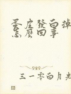 蛋皮发白掉皮痒怎么回事封面