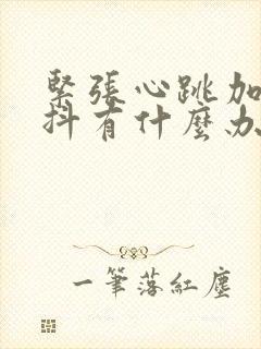 紧张心跳加速手抖有什么办法控制吗