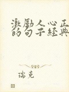 激励人心正能量的句子经典封面