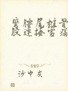 弯腰尾椎骨与屁股连接处痛要警惕封面