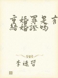 重婚罪是有两个结婚证吗