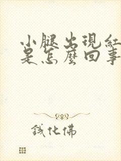 小腿出现红点点是怎么回事