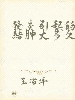 发炎引起的淋巴结肿大多久消