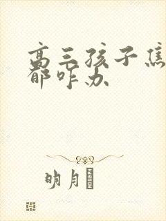 高三孩子焦虑抑郁咋办封面