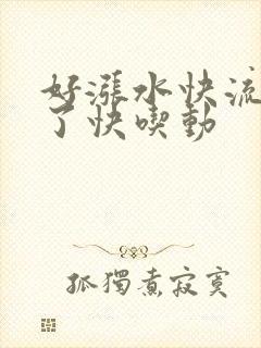 好涨水快流出来了快吃动封面