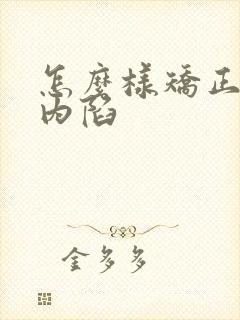 怎么样矫正乳头内陷