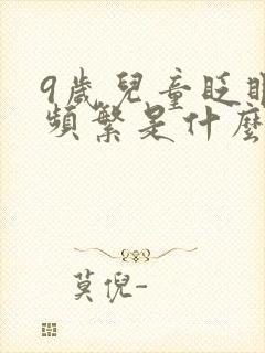 9岁儿童眨眼睛频繁是什么原因