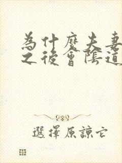 为什么夫妻生活之后会阴道很疼