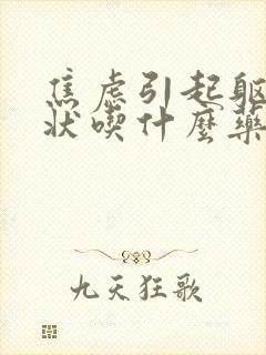 焦虑引起躯体症状吃什么药治疗