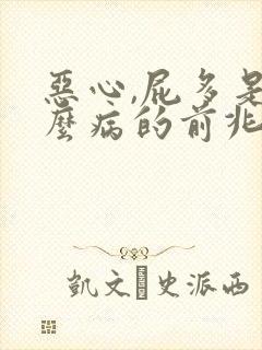 恶心,屁多是什么病的前兆