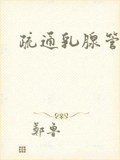 疏通乳腺管堵塞