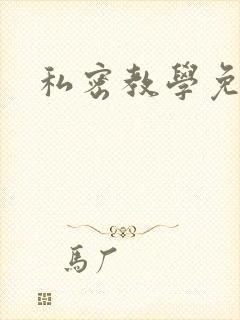 私密教学免费封面