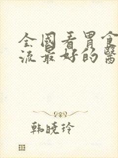 全国看胃食管反流最好的医院排名