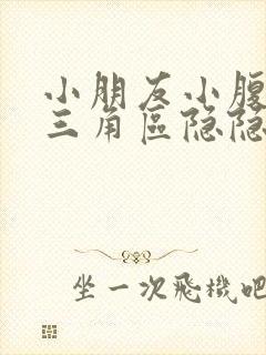 小朋友小腹下面三角区隐隐作痛