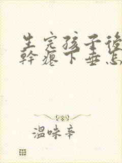 生完孩子后乳房干瘪下垂怎么办封面