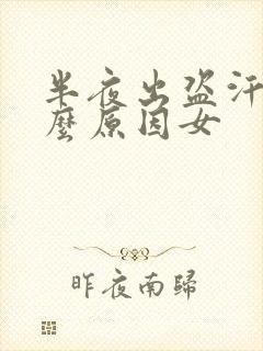 半夜出盗汗是什么原因女封面