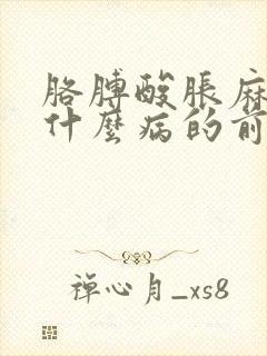 胳膊酸胀麻木是什么病的前兆