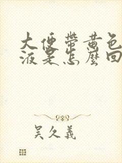 大便带黄色的粘液是怎么回事封面