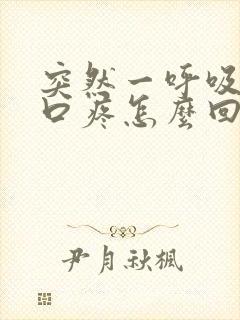 突然一呼吸就胸口疼怎么回事