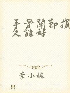 手骨关节损伤多久能好